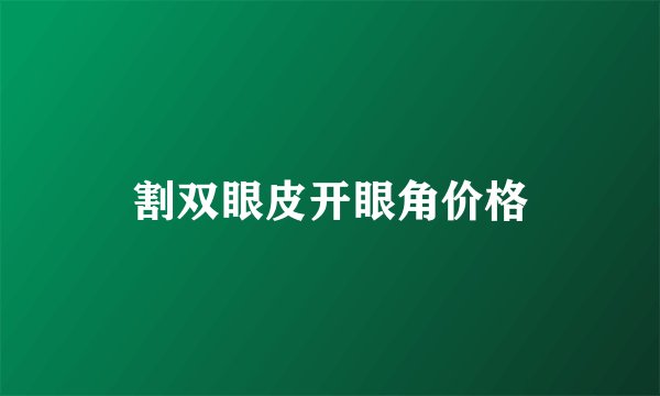 割双眼皮开眼角价格