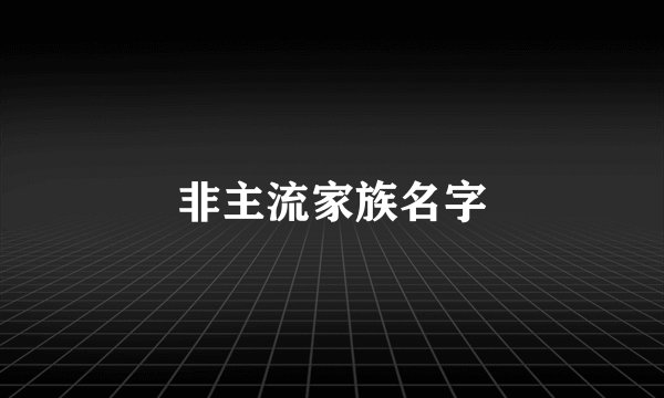 非主流家族名字