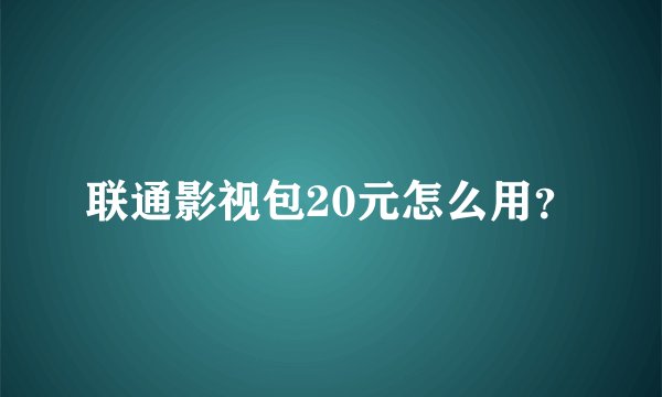 联通影视包20元怎么用？