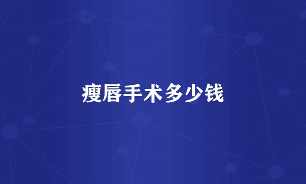 瘦唇手术多少钱