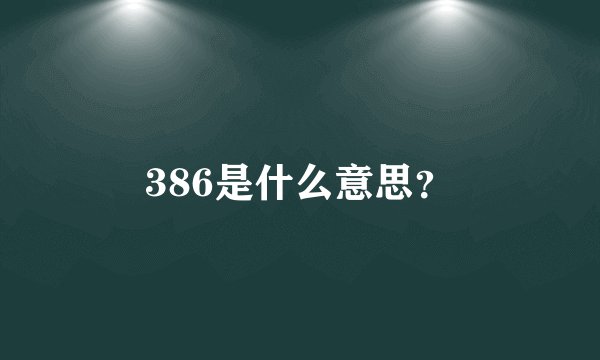 386是什么意思？