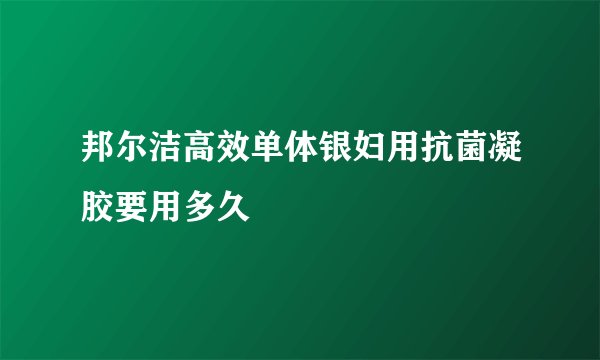 邦尔洁高效单体银妇用抗菌凝胶要用多久