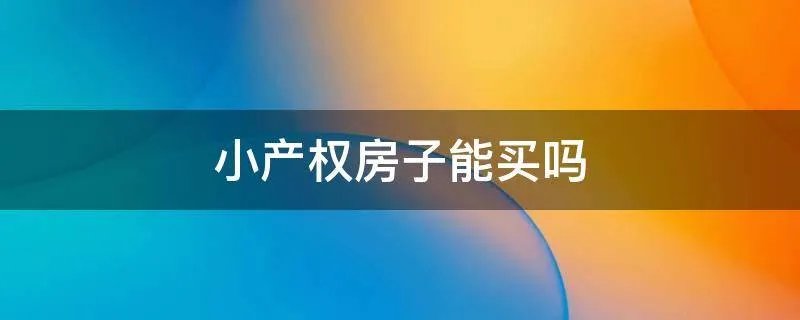 小产权房子能买吗