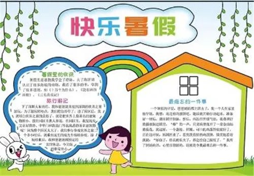 快乐暑假手抄报简单又美观内容大全