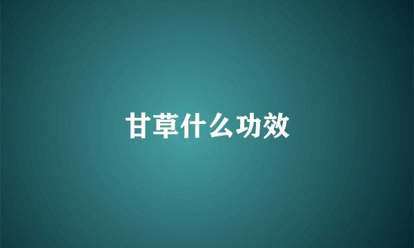 甘草什么功效