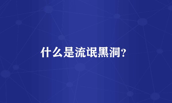 什么是流氓黑洞？