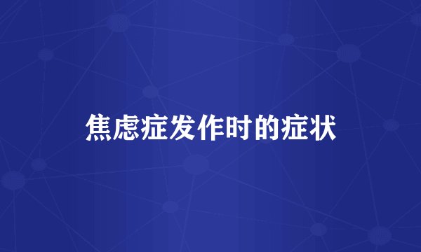 焦虑症发作时的症状