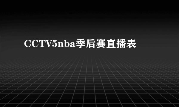 CCTV5nba季后赛直播表
