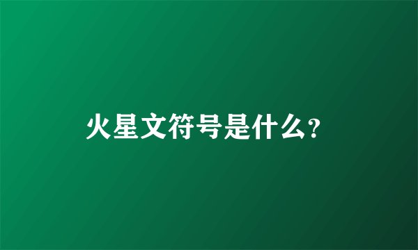 火星文符号是什么？