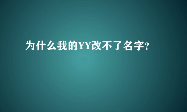 为什么我的YY改不了名字？