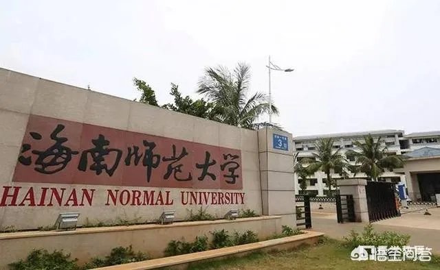 海南师范大学怎么样？
