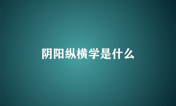 阴阳纵横学是什么