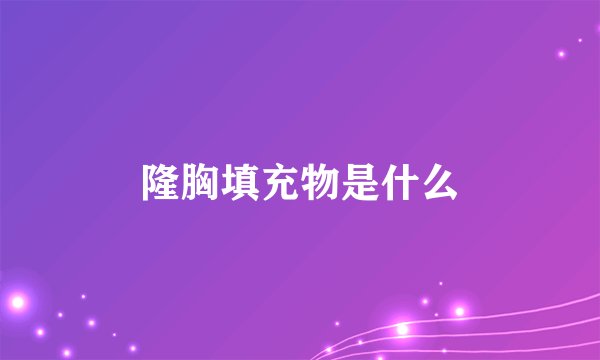 隆胸填充物是什么