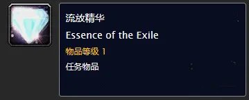 《魔兽世界》流放精华任务怎么做 流放精华任务完成攻略