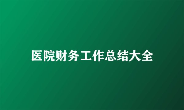 医院财务工作总结大全