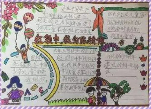 让红领巾更加鲜艳手抄报图片