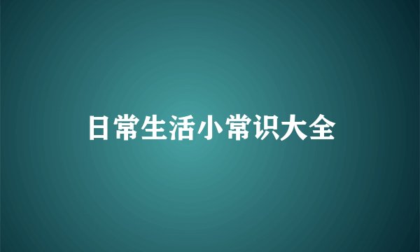 日常生活小常识大全