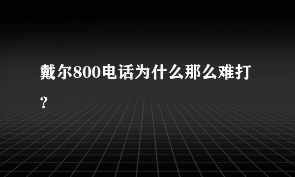 戴尔800电话为什么那么难打？