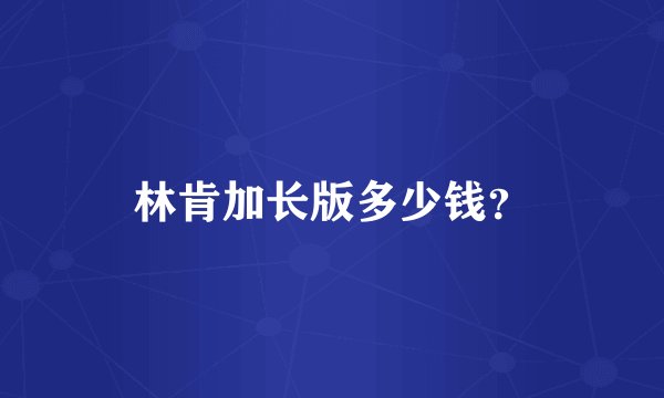 林肯加长版多少钱？
