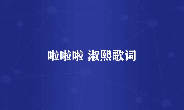 啦啦啦 淑熙歌词