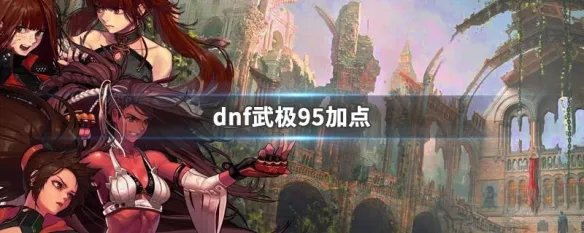 dnf武极95加点