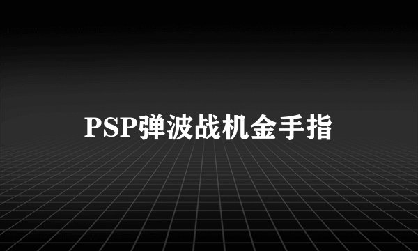 PSP弹波战机金手指