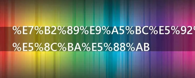 粉饼和蜜粉区别