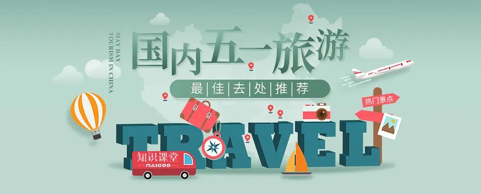 国内各地区五一旅游热门景点排行 国内五一旅游最佳去处推荐