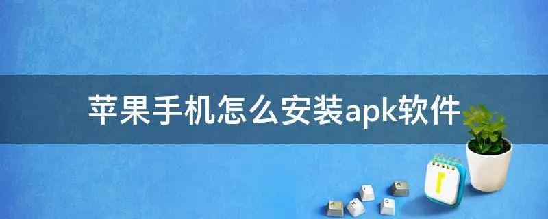 苹果手机怎么安装apk软件