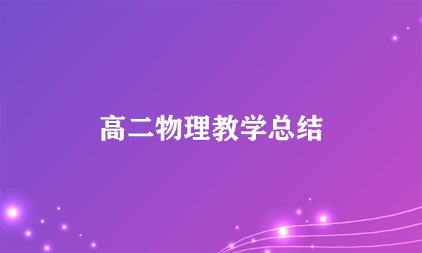 高二物理教学总结