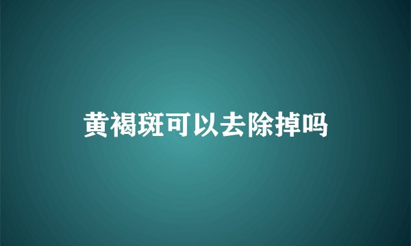 黄褐斑可以去除掉吗