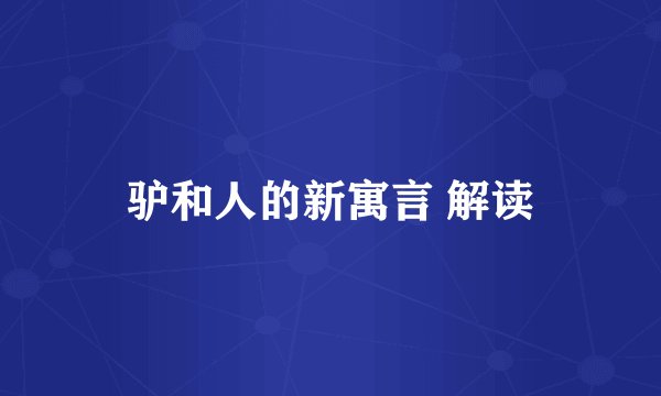 驴和人的新寓言 解读