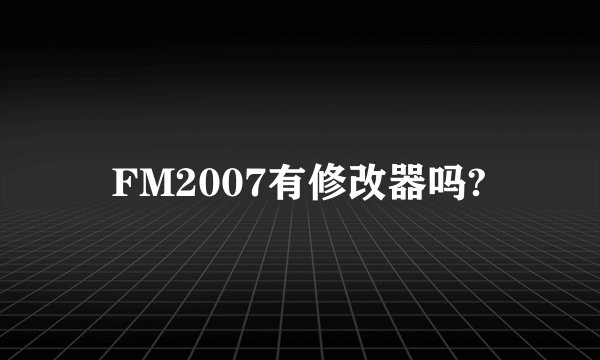 FM2007有修改器吗?