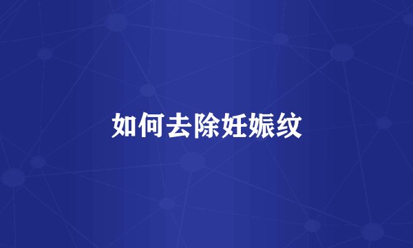 如何去除妊娠纹