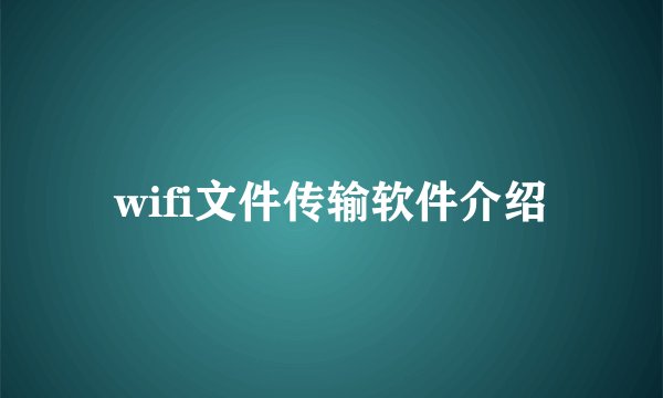 wifi文件传输软件介绍