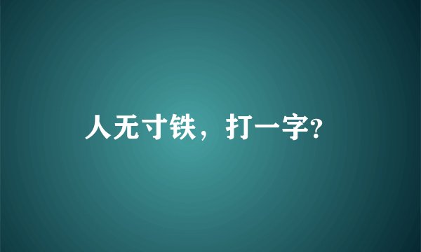 人无寸铁，打一字？