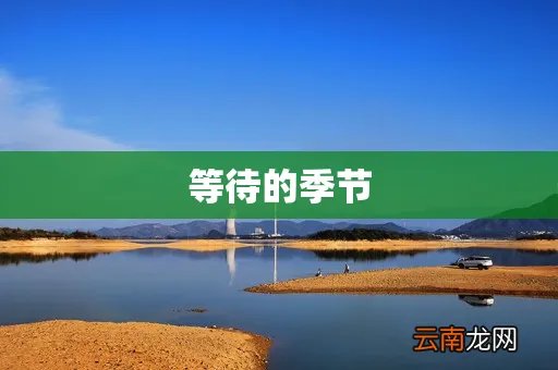 等待的季节