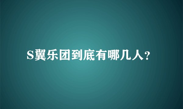 S翼乐团到底有哪几人？