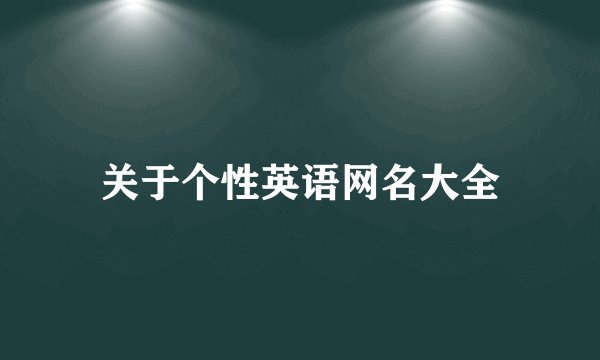 关于个性英语网名大全
