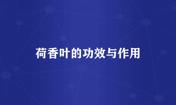 荷香叶的功效与作用