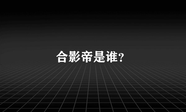 合影帝是谁？