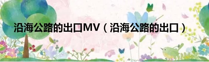 沿海公路的出口MV（沿海公路的出口）