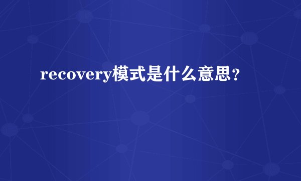 recovery模式是什么意思？