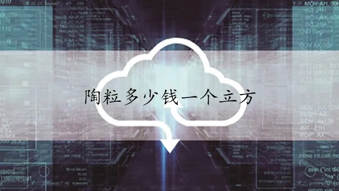 陶粒多少钱一个立方