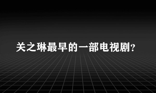 关之琳最早的一部电视剧？