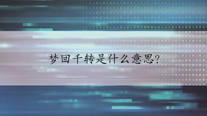梦回千转是什么意思？