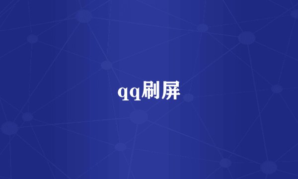 qq刷屏