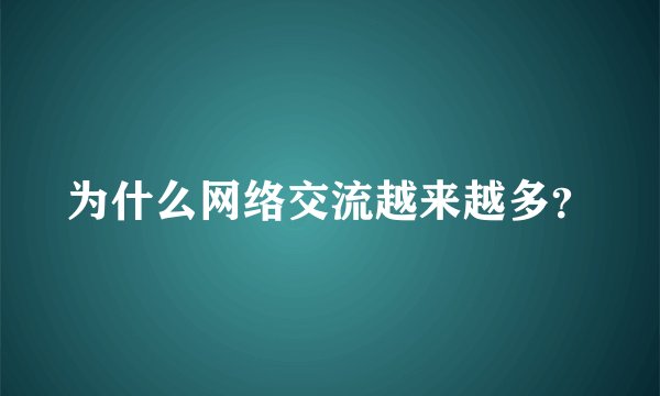 为什么网络交流越来越多？