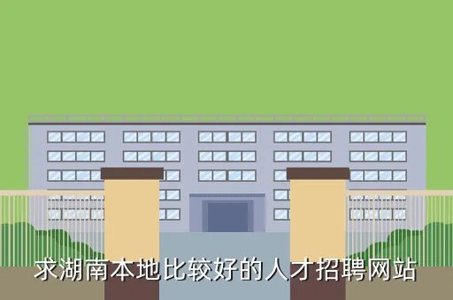 潇湘人才，求湖南本地比较好的人才招聘网站