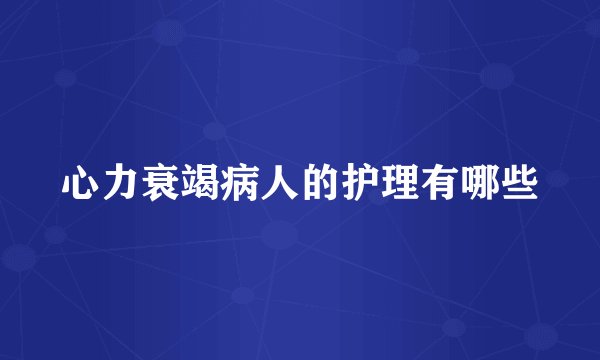 心力衰竭病人的护理有哪些